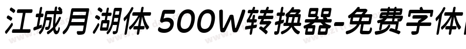 江城月湖体 500W转换器字体转换
